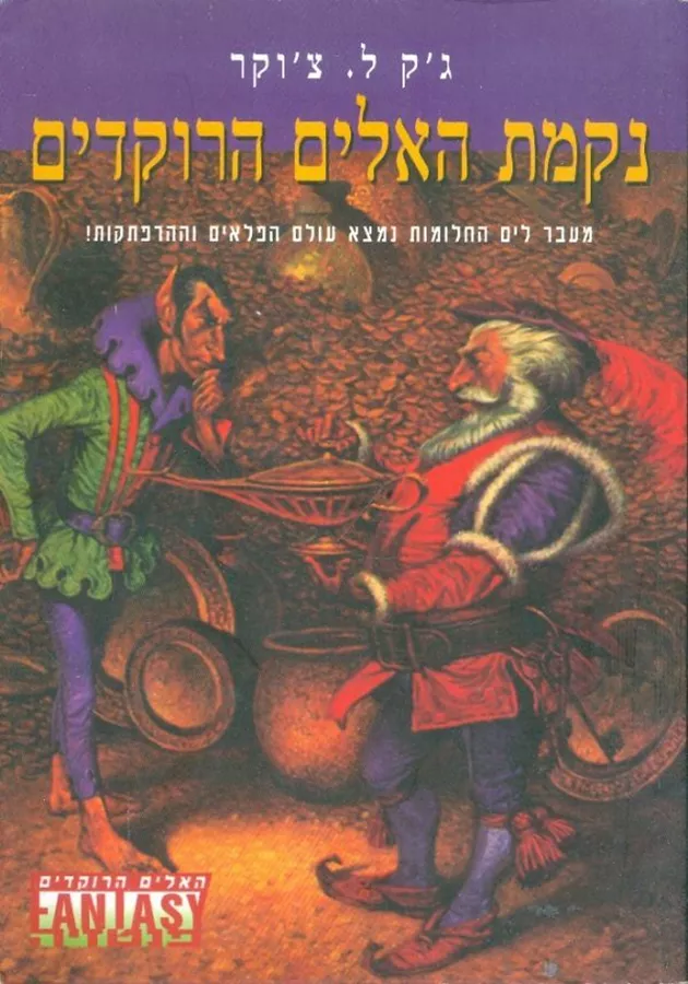 נקמת האלים הרוקדים - גק ל צוקר - יד שניה