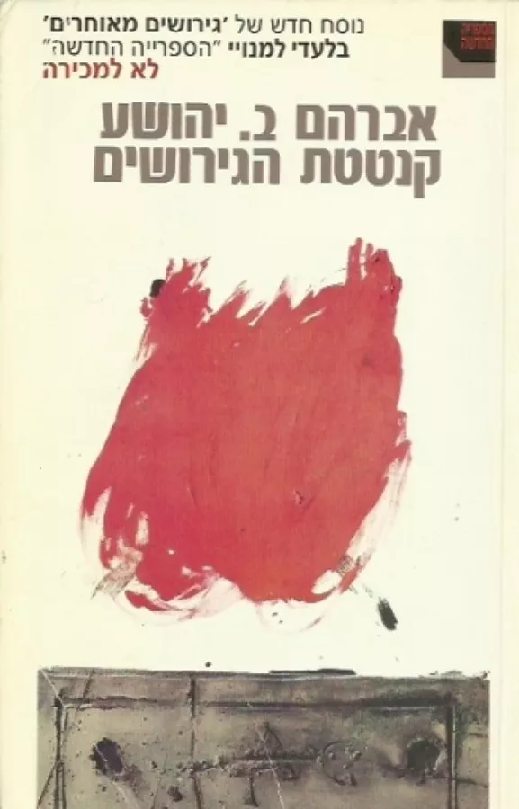 קנטטת הגירושים - יד שניה