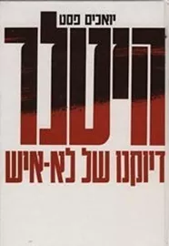 היטלר - כרכים א'-ב' - יד שניה דני ספרים