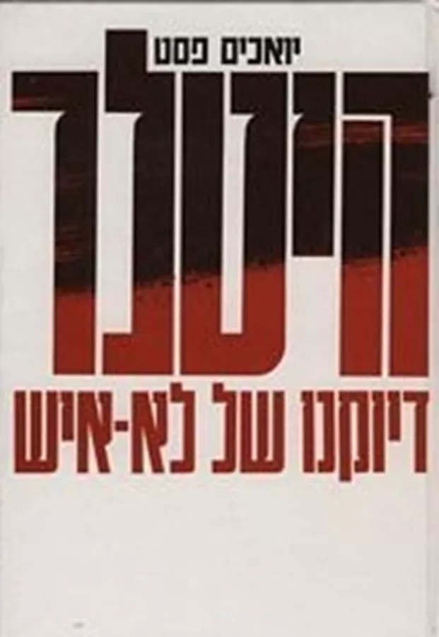 היטלר - כרכים א'-ב' - יד שניה