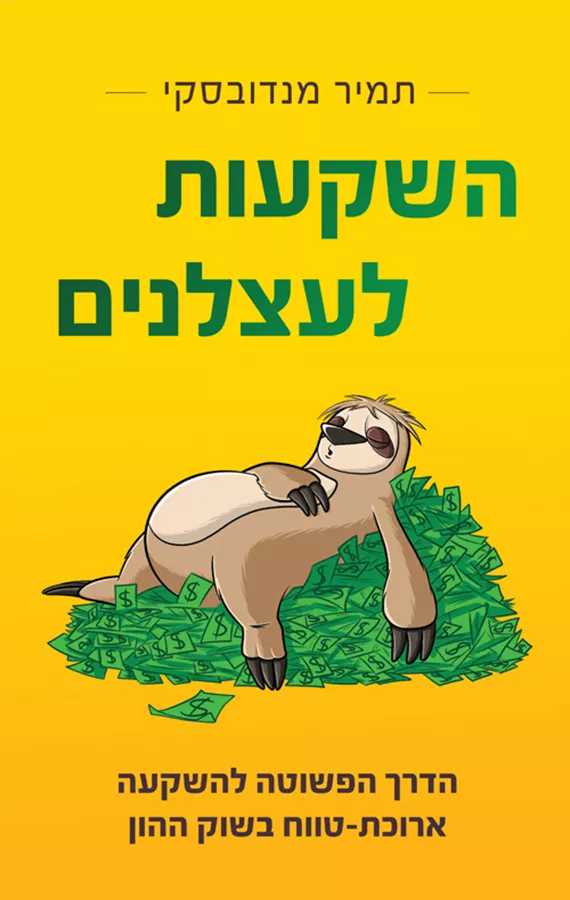 השקעות לעצלנים - יד שניה