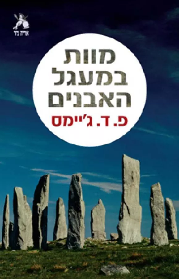 מוות במעגל האבנים - יד שניה