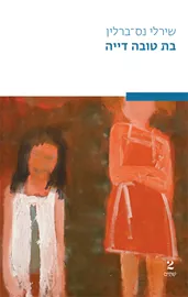 בת טובה דייה - שירלי נס-ברלין דני ספרים