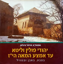 יהודי פולין וליטא - יד שניה / The Jews Poland and Lithuania - second hand דני ספרים