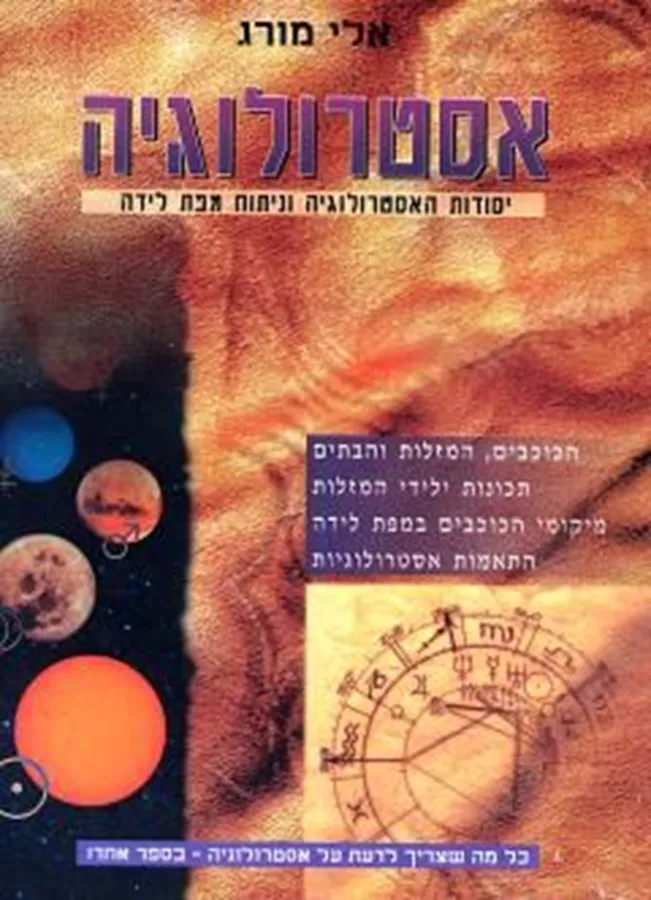 אסטרולוגיה - יד שניה