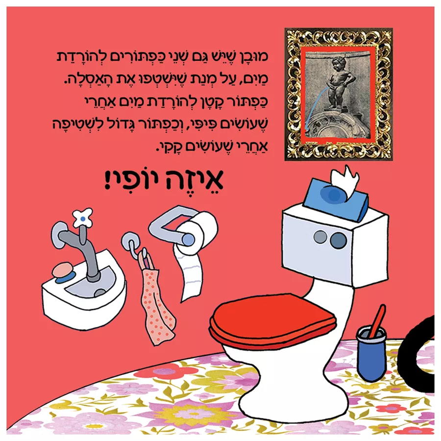 היה היה על האסלה - ילד