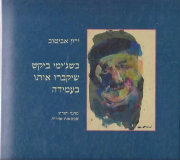 כשגימי ביקש שיקברו אותו בעמידה - ירון אביטוב - יד שניה