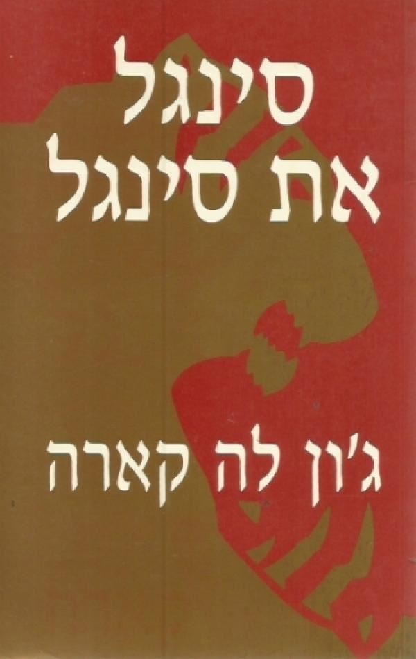 סינגל את סינגל - גון לה קארה - יד שניה