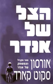הצל של אנדר - יד שניה דני ספרים