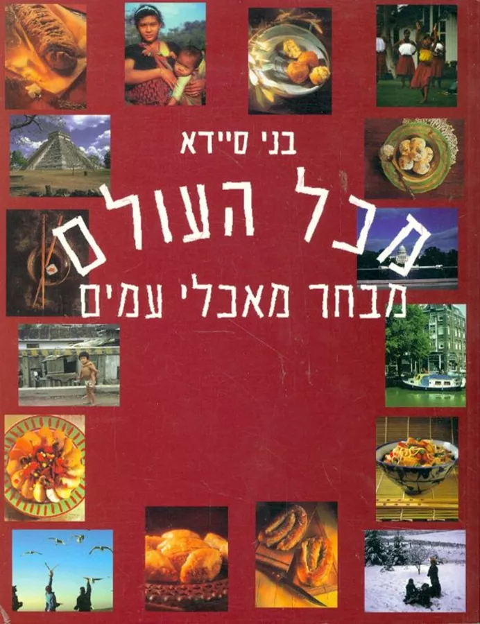 מכל העולם - מבחר מאכלי עמים - יד שניה