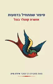 סיפור שמתחיל בדמעות - יד שניה דני ספרים
