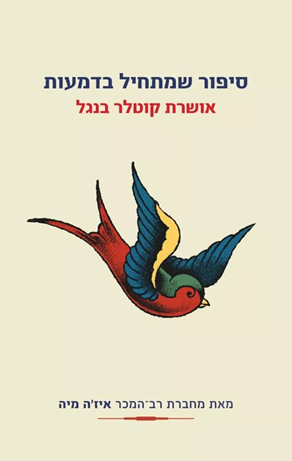 סיפור שמתחיל בדמעות - יד שניה