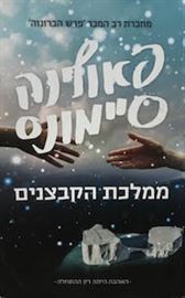 ממלכת הקבצנים danibooks