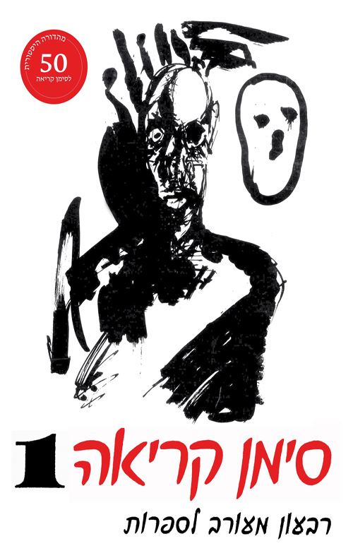 סימן קריאה 1 - מנחם פרי (מהדורה היסטורית)