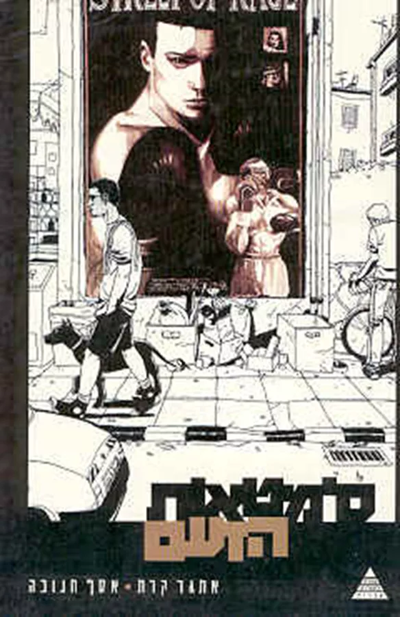 סימטאות הזעם - אתגר קרת