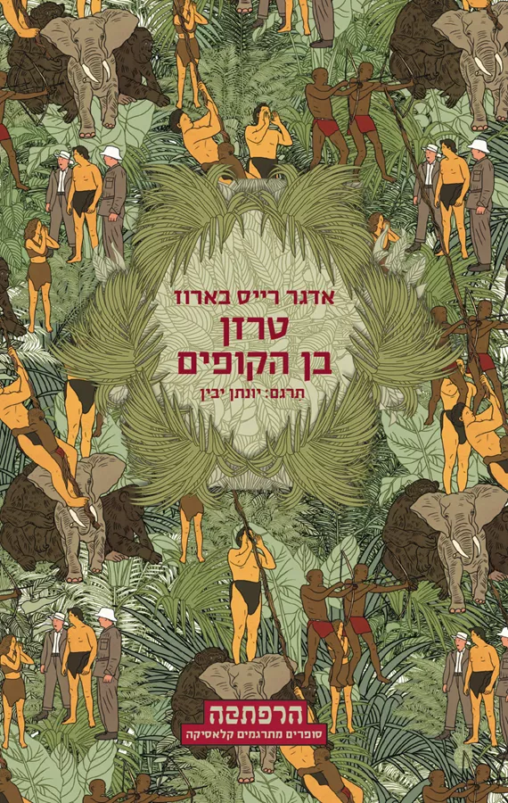 טרזן בן הקופים - יד שניה