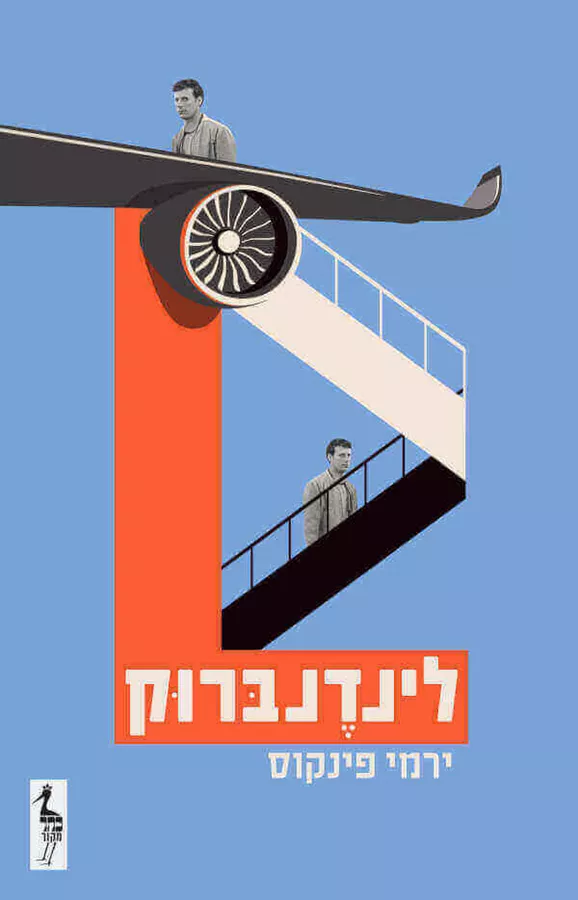 לינדנברוק - יד שניה