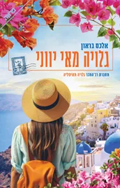 גלויה מאי יווני - יד שניה דני ספרים