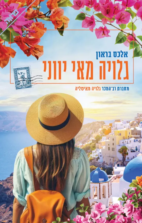 גלויה מאי יווני - יד שניה