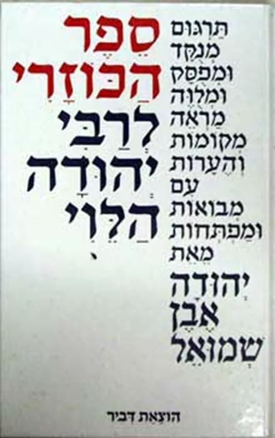 ספר הכוזרי לרבי יהודה הלוי - יד שניה