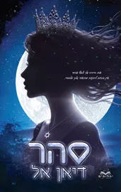 סהר - דיאן אל דני ספרים