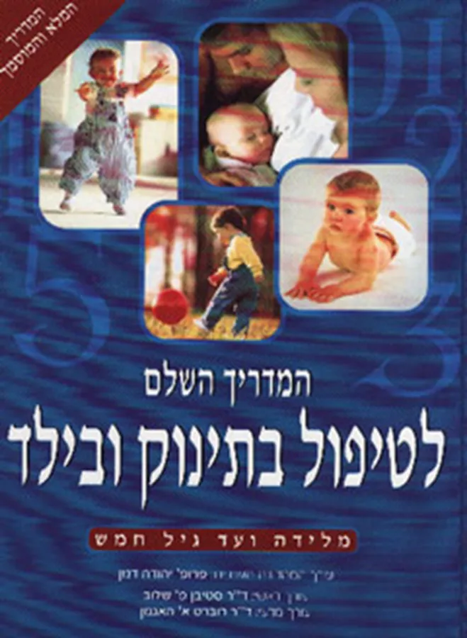 המדריך השלם לטיפול בתינוק ובילד - יד שניה