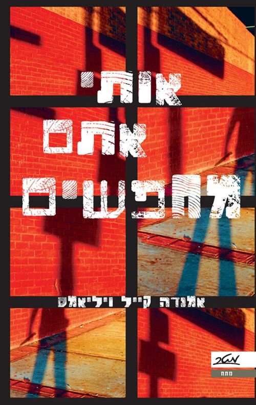 אותי אתם מחפשים - אמנדה קייל ויליאמס - יד שניה
