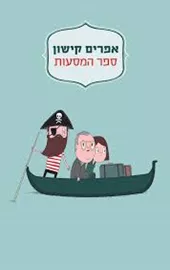 Pinocchio - second hand דני ספרים