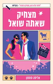 מצחיק שאתה שואל - יד שניה דני ספרים
