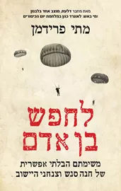 לחפש בן אדם דני ספרים
