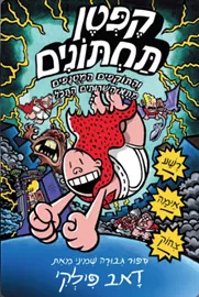 קֶפְּטֶן תַּחְתּוֹנִים וְהַתּוֹקְפִים הַמְּטֻנָּפִים מִתָּא הַשֵּׁרוּתִים הַתָּכֹל - יד שניה דני ספרים