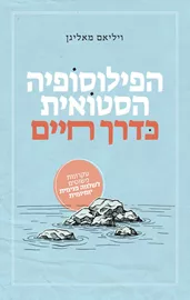הפילוסופיה הסטואית כדרך חיים דני ספרים