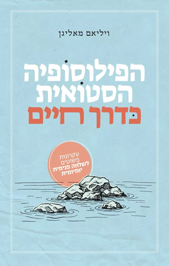 הפילוסופיה הסטואית כדרך חיים