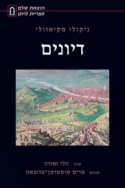 דיונים - יד שניה דני ספרים