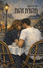 תהודת זהות דני ספרים