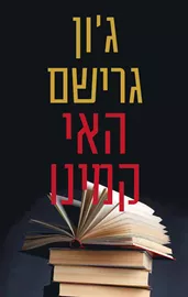 האי קמינו - יד שניה דני ספרים