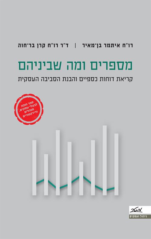 מספרים ומה שביניהם - יד שניה
