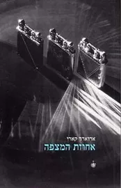אחוזת המצפה - יד שניה דני ספרים