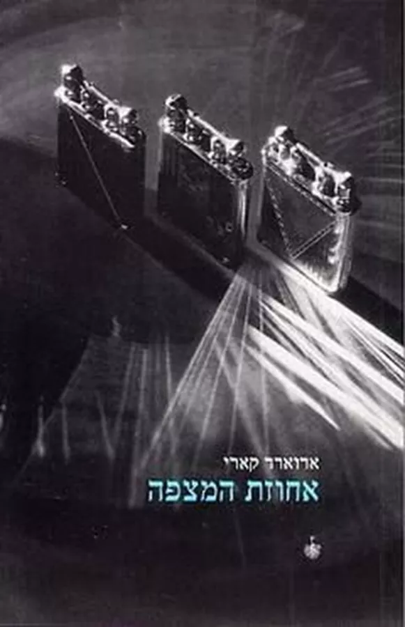 אחוזת המצפה - יד שניה