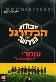 חבורת הכדורגל הפרועה 1 - עומרי המאסטרו - יד שניה דני ספרים