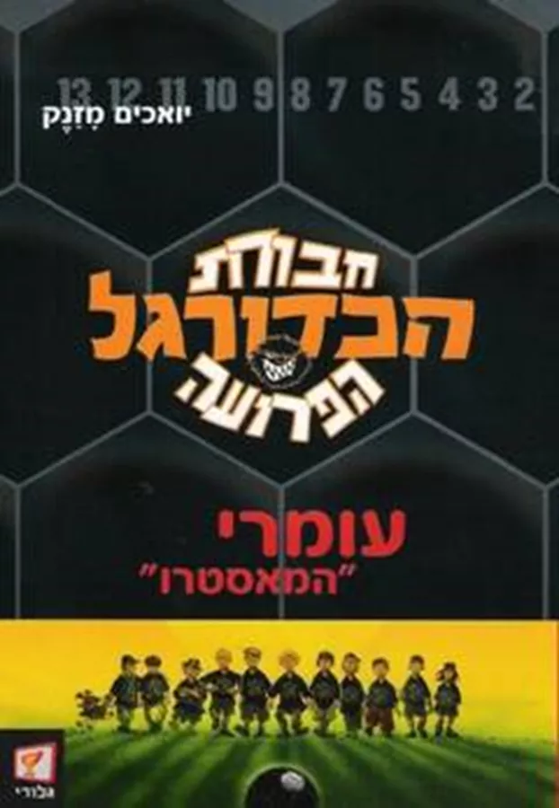 חבורת הכדורגל הפרועה 1 - עומרי המאסטרו - יד שניה
