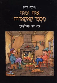 אוזו ומוזו מכפר קאקארוזו - יד שניה דני ספרים