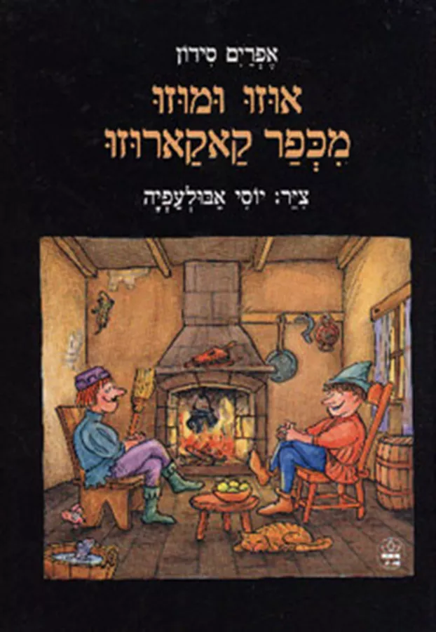 אוזו ומוזו מכפר קאקארוזו - יד שניה