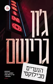 הנערים מבילוקסי - יד שניה דני ספרים