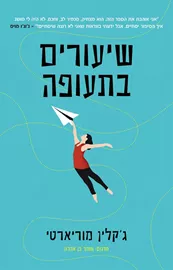 שיעורים בתעופה - יד שניה דני ספרים