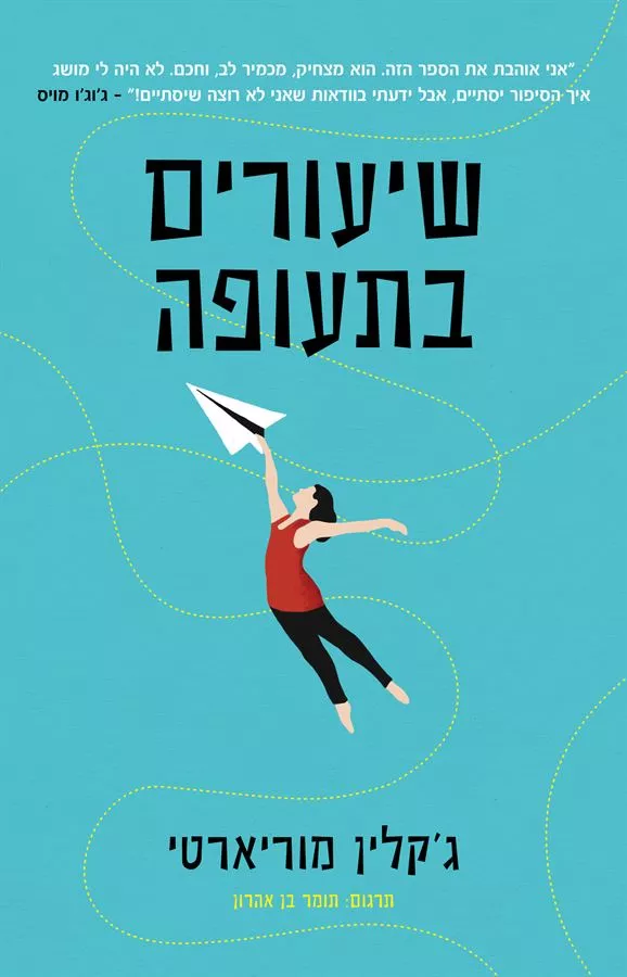 שיעורים בתעופה - יד שניה