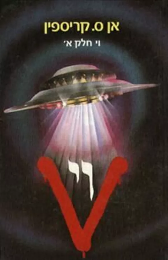 וי חלק א - אן ס קריספין - יד שניה