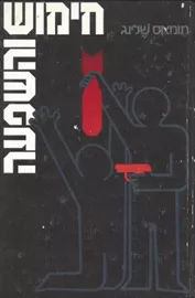 חימוש והשפעה - יד שניה דני ספרים