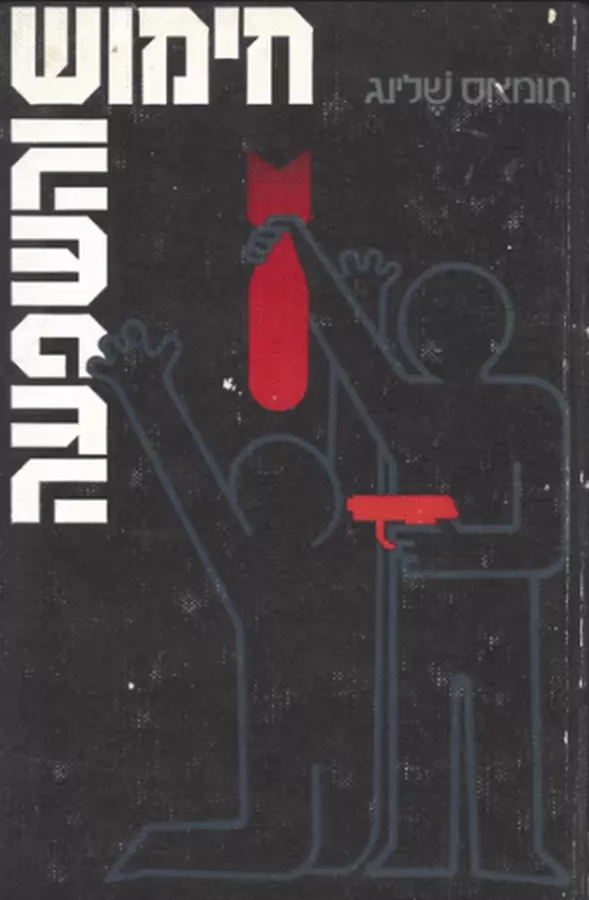 חימוש והשפעה - יד שניה