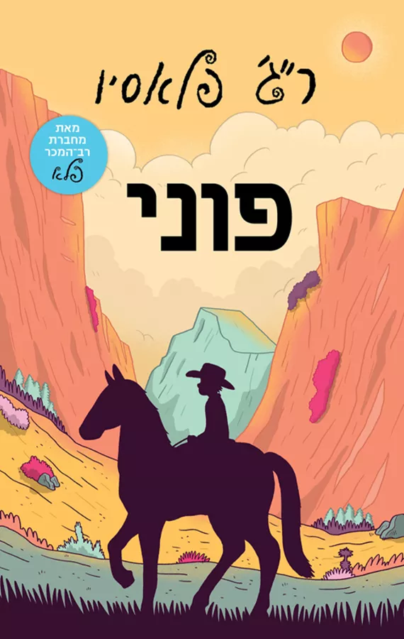 פוני - יד שניה